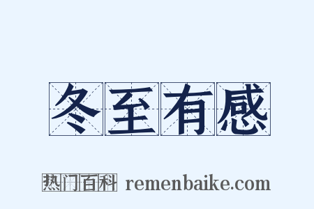 冬至有感是什么意思的图片